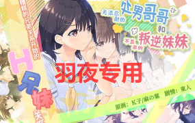 [RPG/官中/新DLC整合]【简体中文版】无法忍耐的处男哥哥和不直率的叛逆妹妹+APPEND.01+02+03 [2.1G/度盘]