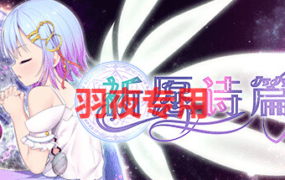 [RPG/1日更新/官方中文] 祈愿诗篇 Pray Game V1.08 STEAM官中无码版 [2.5G/度盘]