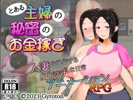 新汉化[日式RPG] 某家庭主妇的秘密副业 v1.0  内嵌AI汉化版 [PC+安卓450M]
