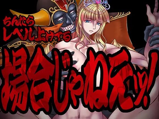 新汉化[爆款RPG/调教凌辱] 现在可不是慢悠悠练级的时候！ちんたらレベル上げてる場合じゃねえ！ v1.0  内嵌AI汉化版 [PC+安卓1.60G]