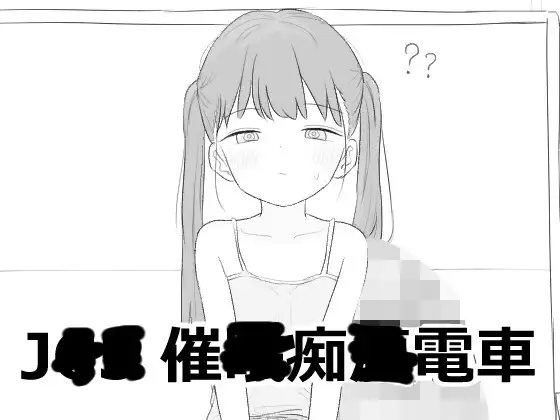 新作[互动SLG/触摸/抚摸] JS5 催眠痴汉电车 J〇〇 催〇痴〇電車 内嵌AI汉化版 [570M]