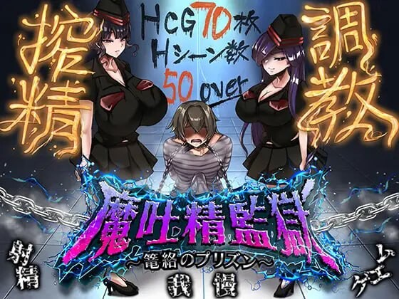 [RPG/汉化]魔吐精监狱～笼络之狱～/魔吐精监狱～篭络のプリズン～ v26.10.08 AI汉化版[PC/1.1G]