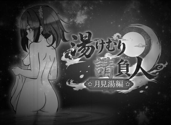 [SLG/机翻+AI文本/NTR/2D]汤浴承包人～月见汤篇～/湯けむり請負人〜月見湯編〜[Ver1.10][PC/330M]